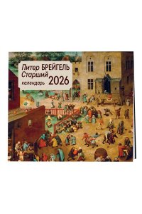 К-РЬ НАСТ 2026 ПИТЕР БРЕЙГЕЛЬ СТАРШИЙ 300*300ММ А4 СКРЕПКА 020-9