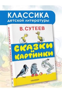 Сказки и картинки