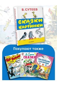 Сказки и картинки