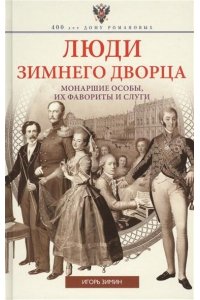 Зимин И.В..Люди Зимнего дворца. Монаршие особы, их фавориты и слуги