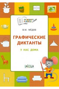 Мёдов В.М. ПДШГрафические диктанты. У нас дома. Развивающие задания.