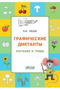 Мёдов В.М. ПДШГрафические диктанты. Растения и грибы. Развивающие задания.