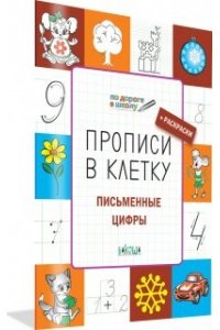 Чиркова С.В. ПДШПрописи в клетку. Письменные цифры. Развивающие задания.
