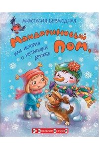 Безлюдная А.В. ФВ Мандариновый ПОМ, или История о нетающей дружбе.