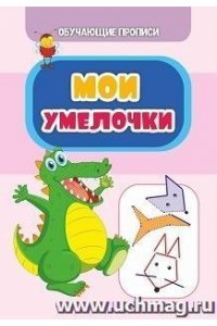 Даниленко С.В. Обучающие прописи. Мои умелочки