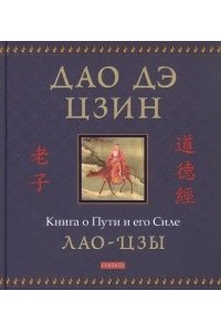 Лао-Цзы Дао дэ цзин: Книга о Пути и его Силе