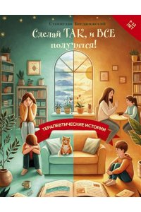 Богдановский С. Сделай Так, и Все получится! Терапевтические истории. Книга 2