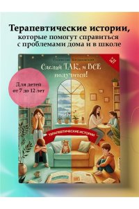 Богдановский С. Сделай Так, и Все получится! Терапевтические истории. Книга 2