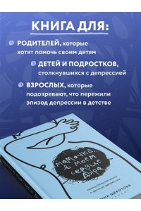 Щекотова А. Мамочка, в моем сердце дыра. Пронзительная книга о детской депрессии