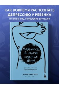 Щекотова А. Мамочка, в моем сердце дыра. Пронзительная книга о детской депрессии
