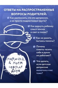 Щекотова А. Мамочка, в моем сердце дыра. Пронзительная книга о детской депрессии