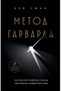 Метод Гарварда. Как обучают лидеров в самом престижном университете мира
