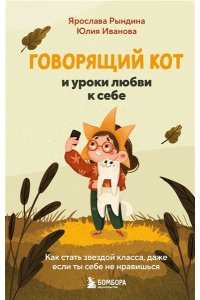 Рындина Я.С. Говорящий кот и уроки любви к себе. Как стать звездой класса, даже если ты себе не нравишься