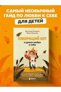 Рындина Я.С. Говорящий кот и уроки любви к себе. Как стать звездой класса, даже если ты себе не нравишься
