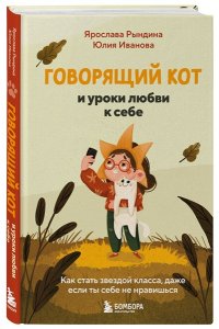 Рындина Я.С. Говорящий кот и уроки любви к себе. Как стать звездой класса, даже если ты себе не нравишься