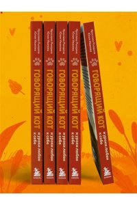 Рындина Я.С. Говорящий кот и уроки любви к себе. Как стать звездой класса, даже если ты себе не нравишься