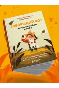Рындина Я.С. Говорящий кот и уроки любви к себе. Как стать звездой класса, даже если ты себе не нравишься