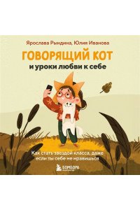 Рындина Я.С. Говорящий кот и уроки любви к себе. Как стать звездой класса, даже если ты себе не нравишься