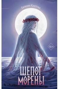 Кретова Е. Шёпот Морены