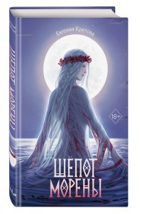 Кретова Е. Шёпот Морены