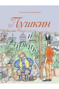 Гаврюшкина Е.В. Пушкин и чижик (с иллюстрациями; Лето, книга 2)