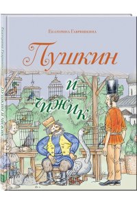 Гаврюшкина Е.В. Пушкин и чижик (с иллюстрациями; Лето, книга 2)