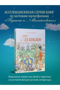 Гаврюшкина Е.В. Пушкин и чижик (с иллюстрациями; Лето, книга 2)