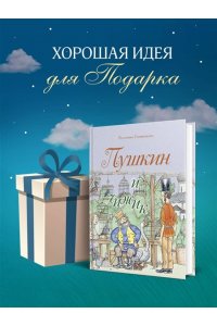 Гаврюшкина Е.В. Пушкин и чижик (с иллюстрациями; Лето, книга 2)