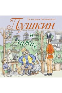Гаврюшкина Е.В. Пушкин и чижик (с иллюстрациями; Лето, книга 2)