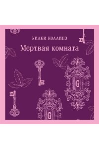 Коллинз У. Мертвая комната