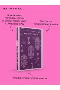 Коллинз У. Мертвая комната
