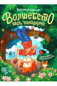 Смултер Виктория Волшебство вверх тормашками