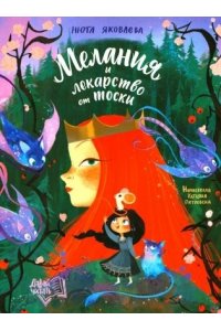 Яковлева Нюта Мелания и лекарство от тоски