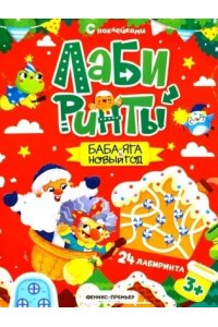 Баба-яга и Новый год: книжка с наклейками