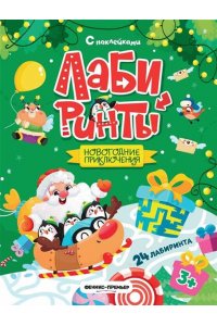 Новогодние приключения: книжка с наклейками