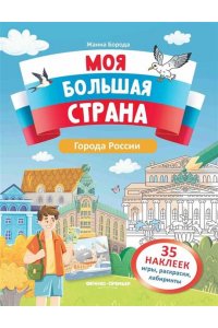 Борода Жанна Евгеньевна Города России: книжка с наклейками
