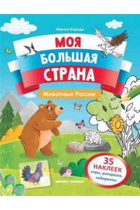 Борода Жанна Евгеньевна Животные России: книжка с наклейками