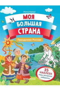 Борода Жанна Евгеньевна Праздники России: книжка с наклейками