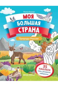 Борода Жанна Евгеньевна Природа России: книжка с наклейками