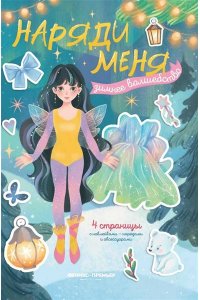 Зимнее волшебство: книжка с наклейками