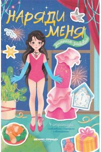 Зимние забавы:книжка с наклейками