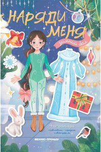 Зимний бал: книжка с наклейками