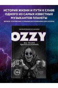 Оззи.Автобиография без цензуры