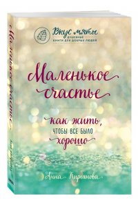 Маленькое счастье. Как жить, чтобы все было хорошо