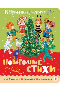 Чуковский К.И., Берестов В.Д., Карганова Е.Г. Новогодние стихи