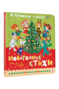 Чуковский К.И., Берестов В.Д., Карганова Е.Г. Новогодние стихи