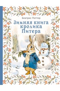 Поттер Б. Зимняя книга кролика Питера