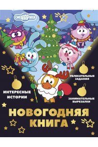 Ольшанская Е. Новогодняя книга от Смешариков