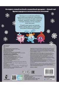 Ольшанская Е. Новогодняя книга от Смешариков