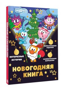 Ольшанская Е. Новогодняя книга от Смешариков